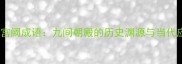 九重宫阙成语九间朝殿的历史渊源与当代应用