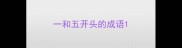 一和五开头的成语