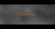 门里有耳字成语