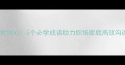 官民同心5个必学成语助力职场家庭高效沟通