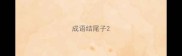 成语结尾子