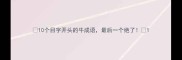 10个目字开头的牛成语最后一个绝了
