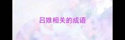 吕雉相关的成语