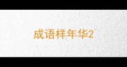 成语样年华