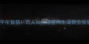 成语故事不见泰山背后的千年智慧古人如何用望梅止渴教会我们活在当下的生存法则