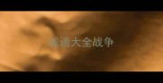 成语大全战争