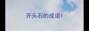开头石的成语