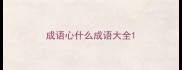 成语心什么成语大全