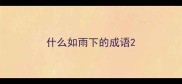 什么如雨下的成语
