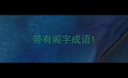 带有阁字成语