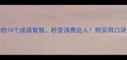 购物必知的10个成语智慧秒变消费达人附实用口诀和避坑指南