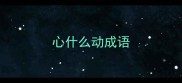 心什么动成语