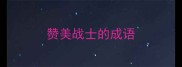 赞美战士的成语