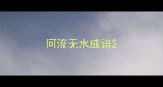 何流无水成语