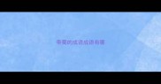 带蜀的成语成语有哪