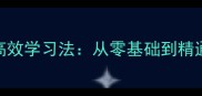 见闻积累的成语高效学习法从零基础到精通的5大实用技巧