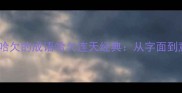 八十岁老太太打哈欠的成语哈欠连天经典从字面到意境的趣味解读