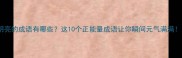 明亮的成语有哪些这10个正能量成语让你瞬间元气满满