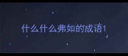 什么什么弗如的成语
