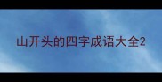 山开头的四字成语大全
