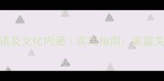 100个关于家的精选成语及文化内涵实用指南家庭关系家风传承全攻略