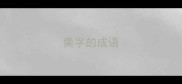 羮字的成语