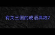 有关三国的成语典故