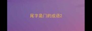 尾字是门的成语