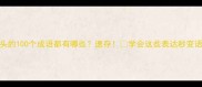 悬字开头的100个成语都有哪些速存学会这些表达秒变语言高手