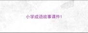 小学成语故事课件