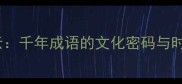 际会风云千年成语的文化密码与时代价值
