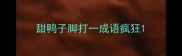甜鸭子脚打一成语疯狂