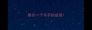 最后一个马字的成语