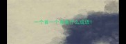 一个首一个身是什么成语