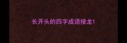 长开头的四字成语接龙