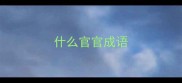 什么官官成语