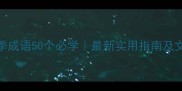 夏季成语50个必学最新实用指南及文化