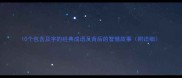 10个包含及字的经典成语及背后的智慧故事附详细