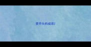 爱开头的成语