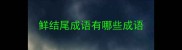 鲜结尾成语有哪些成语