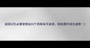 成语记忆必看掌握这50个高频音字成语轻松提升语文成绩