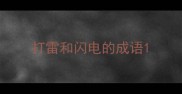 打雷和闪电的成语