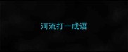 河流打一成语