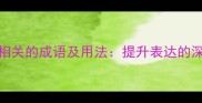 30个与言行相关的成语及用法提升表达的深度与感染力