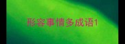 形容事情多成语