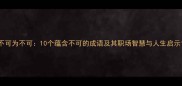 不可为不可10个蕴含不可的成语及其职场智慧与人生启示