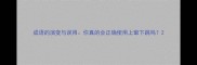 成语的演变与误用你真的会正确使用上窜下跳吗