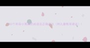 100个形容小男孩的成语及正确用法附儿童教育建议