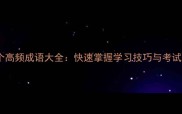 必考1000个高频成语大全快速掌握学习技巧与考试提分攻略
