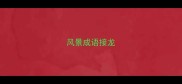 风景成语接龙
